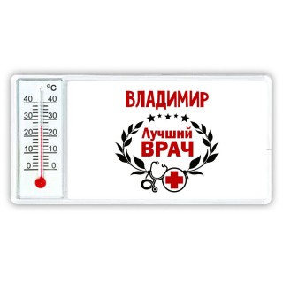 Владимир лучший врач