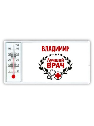 Владимир лучший врач
