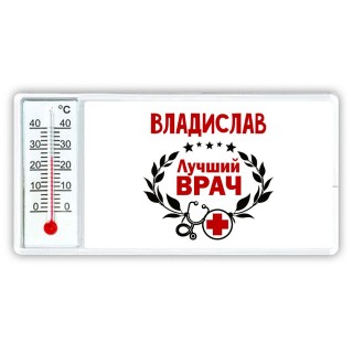 Владислав лучший врач