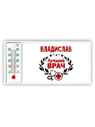 Владислав лучший врач