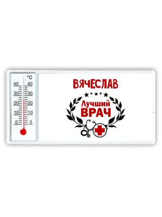 Вячеслав лучший врач