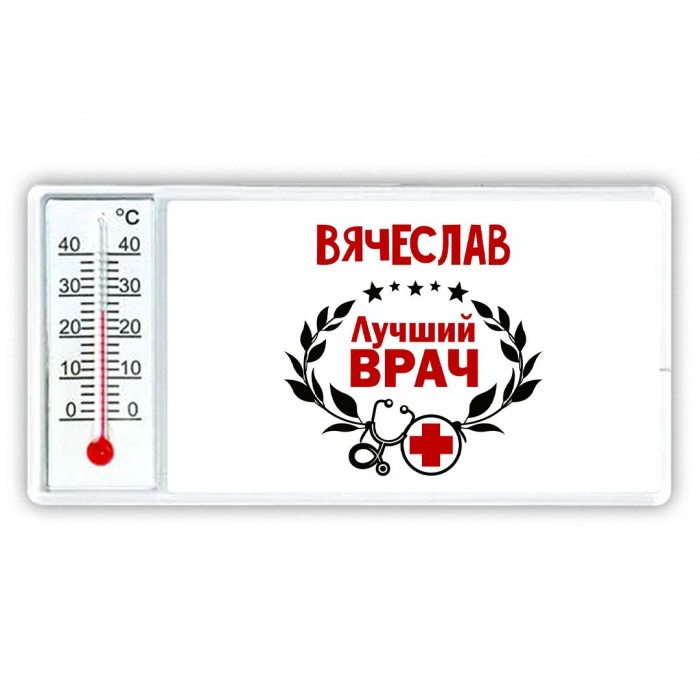 Вячеслав лучший врач