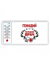 Геннадий лучший врач