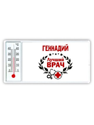 Геннадий лучший врач