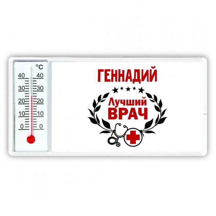 Геннадий лучший врач