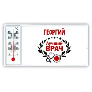 Георгий лучший врач