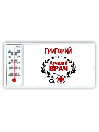Григорий лучший врач