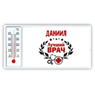 Даниил лучший врач