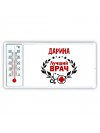 Дарина лучший врач