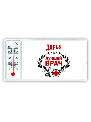 Дарья лучший врач