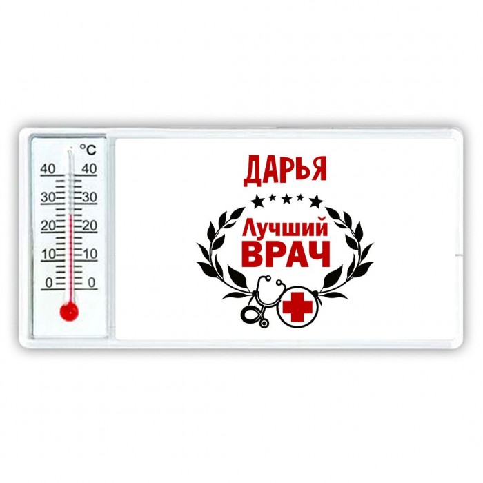 Дарья лучший врач