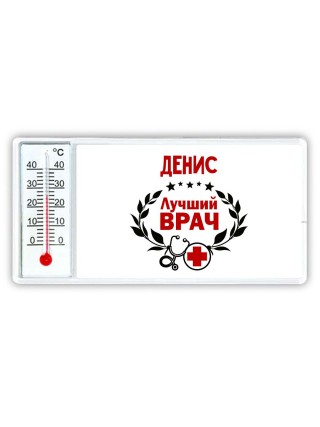 Денис лучший врач