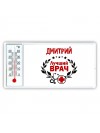 Дмитрий лучший врач