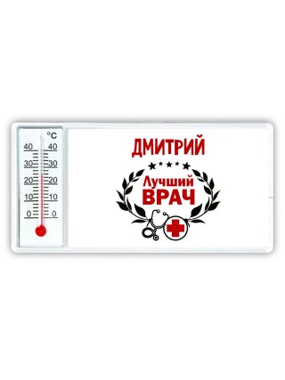 Дмитрий лучший врач