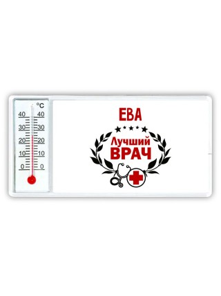 Ева лучший врач