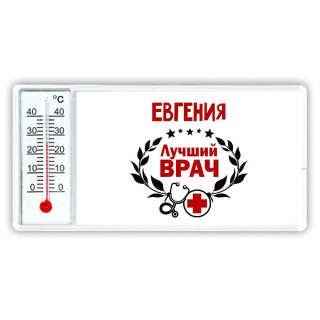 Евгения лучший врач