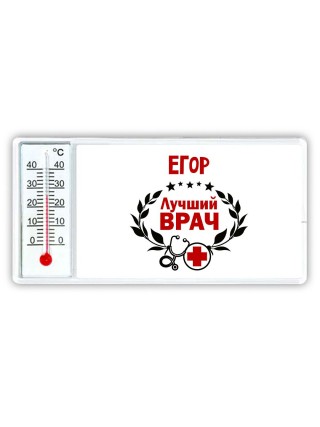 Егор лучший врач