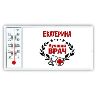 Екатерина лучший врач