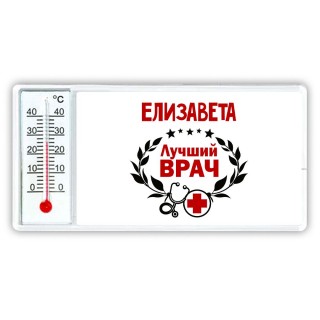 Елизавета лучший врач