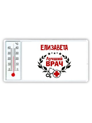 Елизавета лучший врач