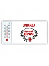 Зинаида лучший врач