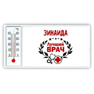 Зинаида лучший врач