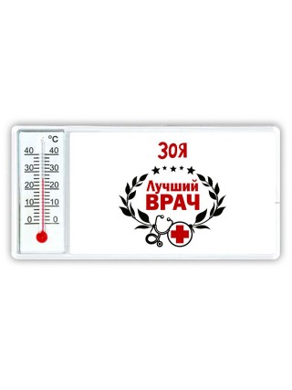 Зоя лучший врач