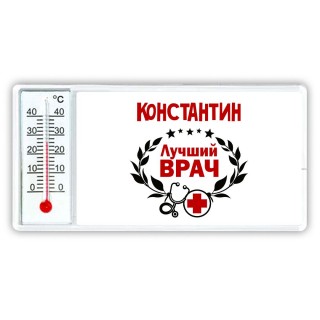 Константин лучший врач