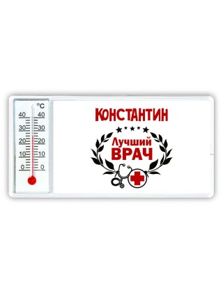 Константин лучший врач