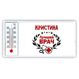 Кристина лучший врач