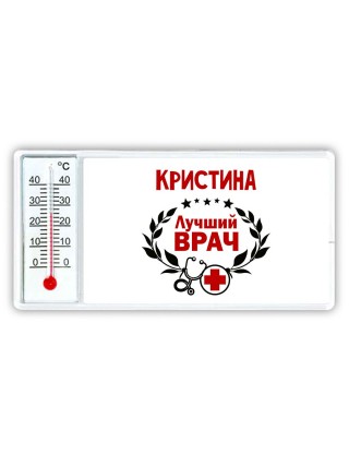 Кристина лучший врач