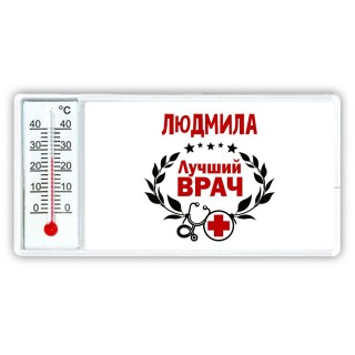 Людмила лучший врач