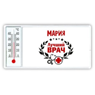 Мария лучший врач