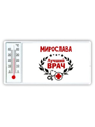 Мирослава лучший врач