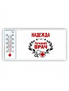 Надежда лучший врач