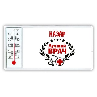 Назар лучший врач