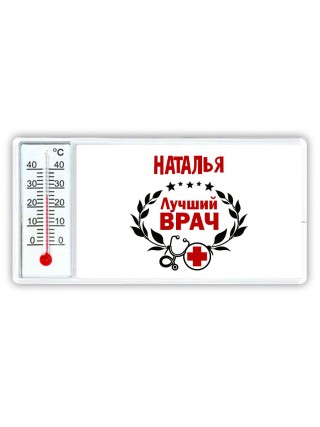 Наталья лучший врач