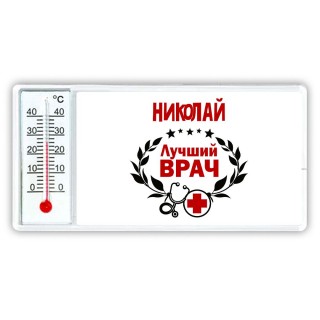 Николай лучший врач