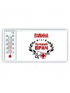 Полина лучший врач