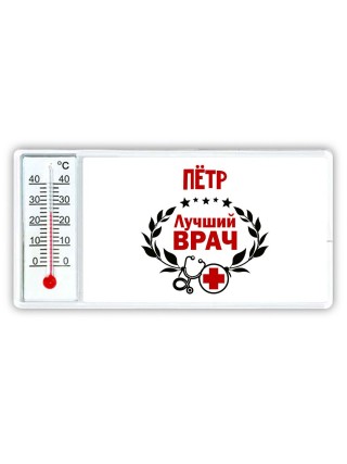 Пётр лучший врач