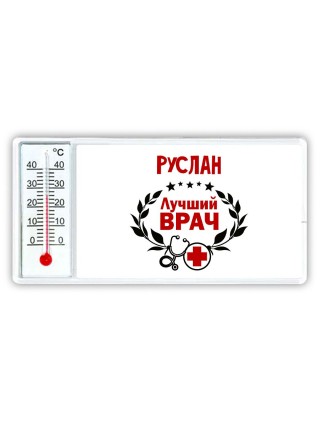 Руслан лучший врач