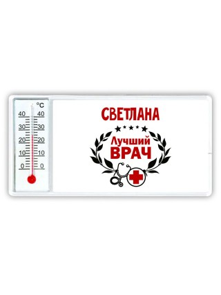 Светлана лучший врач