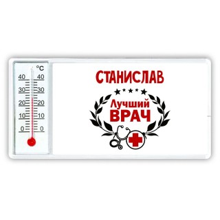 Станислав лучший врач