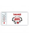 Тимофей лучший врач