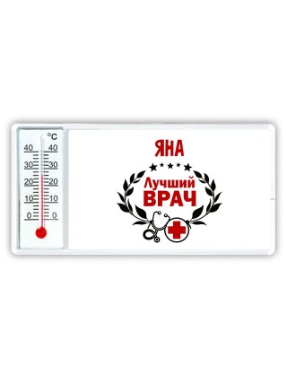Яна лучший врач