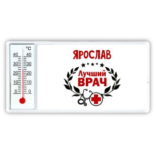 Ярослав лучший врач