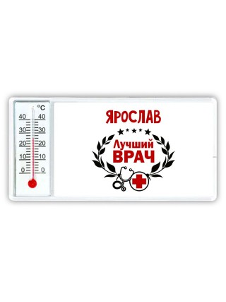 Ярослав лучший врач