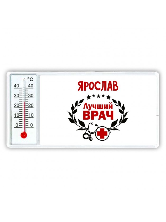 Ярослав лучший врач