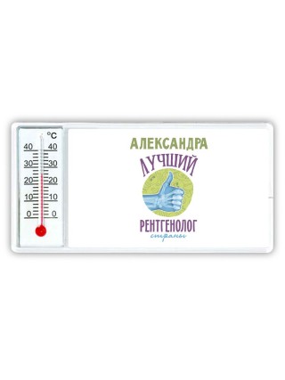 Александра лучший рентгенолог страны
