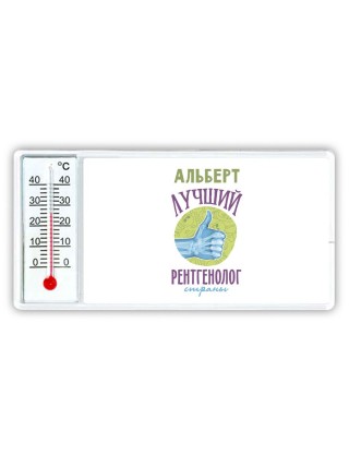 Альберт лучший рентгенолог страны